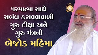 પરમાત્મા સાથે સબંધ કરાવવાવાળી ગુરુ દીક્ષા અને ગુરુ મંત્રની બેજોડ મહિમા | HD | Asharamji Bapu