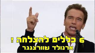 ארנולד שוורצנגר 6  הכללים להצלחה סרטון מוטיבציה