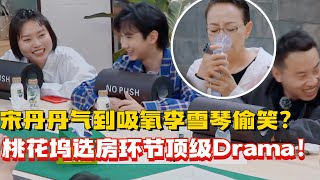 选房子也能这么Drama!十个人八百个心眼！【五十公里桃花坞3】#搞笑 #综艺