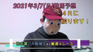 2021/3/7日曜競馬予想😉弥生賞，大阪城SほかbyMr.おじさん