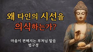 반드시 들어야 할 지혜의 서, 법구경 부처님 말씀 | 왜 타인의 시선을 의식하는가