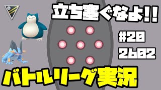 【ポケモンGO】バトルリーグ実況〜ここぺりの冒険〜 vol.20レート2602 ＠ハイパーリーグ(ラグラージ・レジスチル・カビゴン)