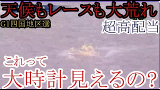 【G1地区選競艇】これって大時計見えるの？③菅章哉ら出走レースで大大波乱！超高配当