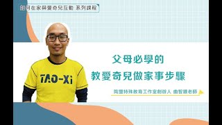 (1/8)父母必學的教愛奇兒做家事步驟【在家輕鬆教養訓練系列3】