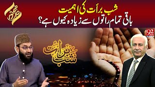 Shab-e-Barat Ki Ahmiyat Baqi Raton Sy Zayada Kiyu Hai? | Subh E Noor | 92NEWSHD