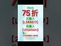 🔥🔥iherb 75折 優惠碼 折扣碼 推薦碼 promo code discount code coupon voucher rewards 2025