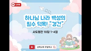 2025년 1월 26일 삼락교회 초등2부 주일예배