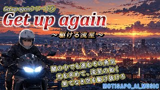 【勇気と挑戦】Get up again～駆ける流星～ Get up againシリーズ⑤