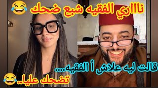 😂ناااري الموووت ديال الضحك..ملكة الجمال حطات الشروط ديالها باش تزوج😲....سمعو شنو قال لها#الفقيه