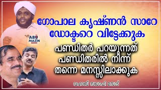 ഗോപാല കൃഷ്ണന്‍ സാറേ ഡോക്ടറെ വിട്ടേക്കുക,പണ്ഡിതര്‍ പറയുന്നത് പണ്ഡിതരില്‍ നിന്ന് തന്നെ മനസ്സിലാക്കുക