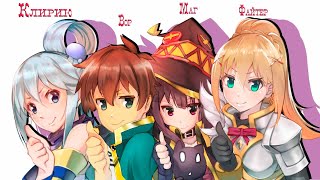 KonoSuba  - неистовый квартет