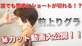 切れたら便利、短めスタイル！！前上がりグラデーションで切るショートカット。これでショートヘアの幅が広がります。