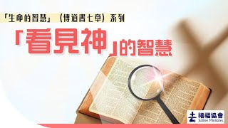 禧福協會「生命的智慧」（傳道書七章）系列  「看見神」的智慧