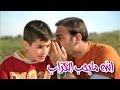 الله ما بحب الكزاب - موسى مصطفى | قناة كراميش Karameesh Tv