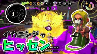 これめっちゃ強いぞ！！[スプラトゥーン2][ヒッセン][イカニンジャ]