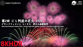 にし阿波の花火2023 フィナーレ 岸火工品製造所 8KHDR