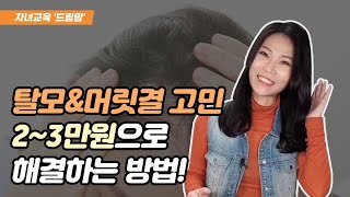 탈모와 머릿결 고민이신분 꼭 보세요 #탈모#자녀교육#공부잘하는법