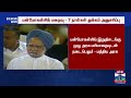 breaking மன்மோகன் சிங் மறைவு 7 நாட்கள் துக்கம் அனுசரிப்பு.. மத்திய அரசு manmohan singh