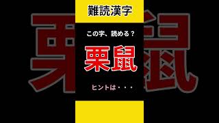 【難読漢字】脳トレ「栗鼠」この字、読める？　漢字クイズ