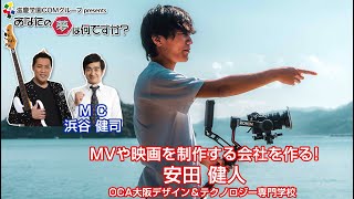 『あなたの夢は何ですか？』＃608　ゲスト：安田健人さん（専門学生/ネット動画クリエーター）