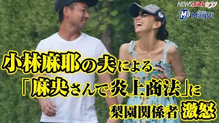 小林麻耶 の夫 による「 麻央さん で 炎上商法 」に梨園関係者激怒 NEWSポストセブン