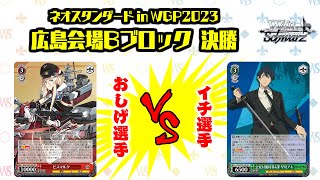 【松井五段 実況】ネオスタンダード in WGP2023 広島会場 Bブロック 決勝【ヴァイスシュヴァルツ】