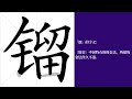 镏的笔画顺序教学，镏的意思，镏的字义解释，镏的字典查询，镏的汉字编码。 meaning of 镏 definition of 镏 stroke order of 镏. 汉字 汉字笔画 镏