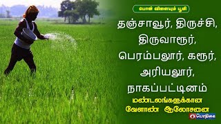 தஞ்சாவூர், திருச்சி, திருவாரூர், பெரம்பலூர், கரூர், அரியலூர், நாகப்பட்டினம் | Agri Advisories Notes