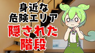 【怖い話ゆっくり実況】隠された階段【Studio風鈴亭オカルトFile298】