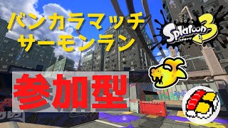 アプデブキ使うぞ！！！【スプラトゥーン3/参加型】