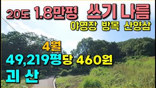 괴산...49,219평 / 20도이하 1.8만평 / 도로 2곳, 전기, 사방댐 / 방목, 가축사육, 산양삼, 야영장 / 산정상 1.2km에서 맑은물