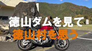 徳山ダムをみて徳山村を思う