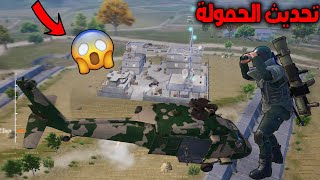 فلم ببجي موبايل : تحديث الحمولة الجديد !!؟ 🔥😱