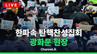 [🔴라이브를 켜라] 광화문 탄핵 찬성 집회…이재명 대표 참여 독려 / 채널A