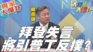 【大新聞大爆卦】拜登失言風波發酵?恐成俄反美宣傳?! 拜登頻刺激普丁原因曝光?!@大新聞大爆卦HotNewsTalk 專家大爆卦