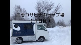 冬のニセコ温泉巡り（１日目）女独り軽キャンピングカーの旅　No.27