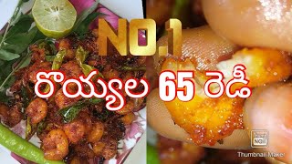 రెస్టారెంట్ స్టైల్ లో రొయ్యల 65🍤🍤🤤🤤 ఇది తిన్నారా అంటే మిమ్మల్ని మీరే మైమరచి పోతారు