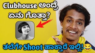 What is clubhouse Kannada 2021|How to use clubhouse app kannada 2021|Sagar stories