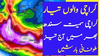 Sindh weather update today| Karachi weather today live | punjab low pressure update | latest news |