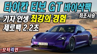 기자 인생 최강의 경험! 포르쉐 뉴 타이칸 터보 GT 바이삭 패키지 최초 시승 Porsche New Taycan Turbo