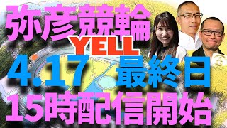 【YELL】  FⅡ新潟スポーツ賞  最終日 ナイター競輪【弥彦競輪】