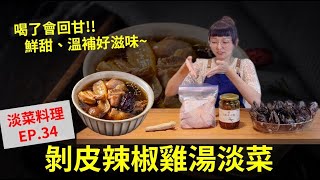 馬祖黑金剛 #淡菜料理教室 暖胃回甘的【剝皮辣椒淡菜雞湯】來囉！🎉🎉