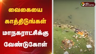 வைகையை காத்திடுங்கள்- மாநகராட்சிக்கு வேண்டுகோள்  | madurai