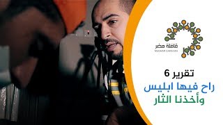 تقرير (6) مكة المكرمة |راح فيها ابليس وأخذنا الثار  - قافلة مضر 1438هـ