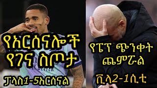 እውነተኛ ቀውስ ውስጥ የገባው ሲቲ:: አርሰናል ለደጋፊውቹ ከገና በፊት ያበረከተው የድል ስጦታ