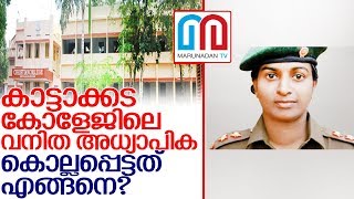 37കാരിയായ ഈ കോളേജ് അധ്യാപികക്ക് എന്ത് പറ്റി?  I kattakada christian college