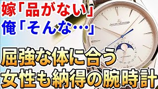 あなたのおすすめは？【32歳・がっちり体型】奥様も納得の上品な腕時計が欲しい！