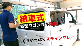 納車式新型ワゴンRスティングレー