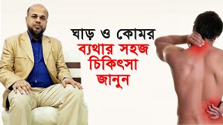 ঘাড় ও কোমর ব্যথার সহজ চিকিৎসা জানুন || Neck Pain || Back Pain Treatment || Ghar O Komor Betha