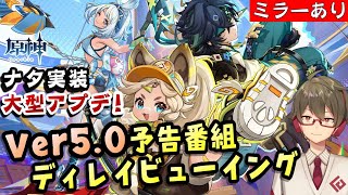 【原神|ミラー配信】年1回の超大型アプデ！Ver5.0公式予告番組を一緒に見る！！～ナタ実装&新機能で原神が生まれ変わる！？～【リリース～1万円微課金プレイ】